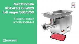 Мясорубка Kocateq GHM32I | Система ножей Full-unger | Практическое использование