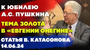 К юбилею А С  Пушкина: Тема золота в «Евгении Онегине» | Валентин Катасонов | Статья