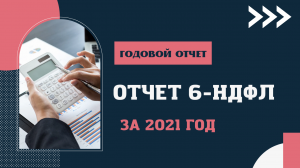 Отчет 6-НДФЛ за 2021 год. Как заполнить 6-НДФЛ. Новая форма 6НДФЛ