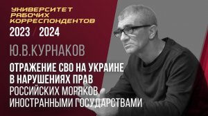 Нарушения прав российских моряков иностранными государствами. Ю. В. Курнаков. 30.11.2023.