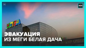 Посетителей и сотрудников эвакуировали из ТЦ  Мега Белая дача  – Москва 24