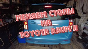 Меняем задние фонари на TOYOTA RAUM 2-го поколения.