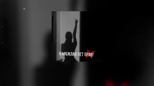 У МУЖЛАН НЕТ ПРАВ ОРИГИНАЛ СЛУШАТЬ БЕСПЛАТНО смотреть онлайн
