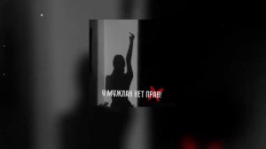 У МУЖЛАН НЕТ ПРАВ ОРИГИНАЛ СЛУШАТЬ БЕСПЛАТНО