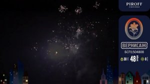 Батарея салютов Вернисаж (48/0,8) БСП1504808