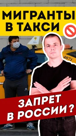 Мигранты в такси. Мигранты. Мигранты в России