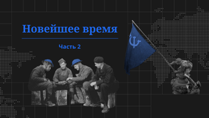 Новейшее время, часть 2. Проект «Всеобщая история»