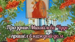 19 Сентября Праздник Михайлово Чудо!