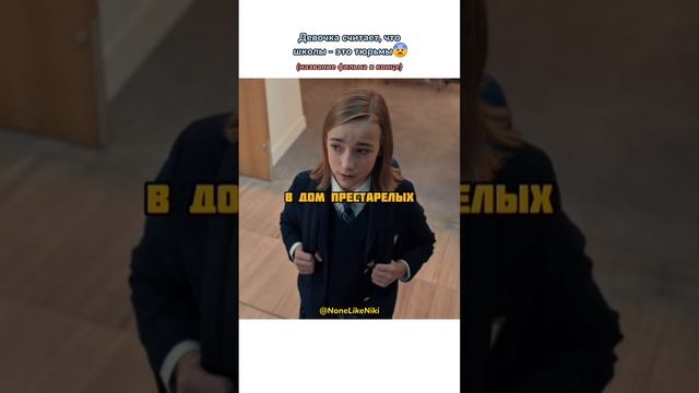 Девочка считает, что школы - это тюрьмы? #NoneLikeNiki #кино #фильмы #чтопосмотреть #кинонавечер