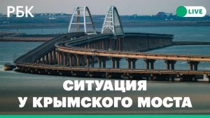 ЧП на Крымском мосту. Что известно к этому часу
