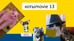 Котыmovie 13