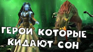 все герои которые способны накладывать сон. Герои на нового босса. RAID shadow legends