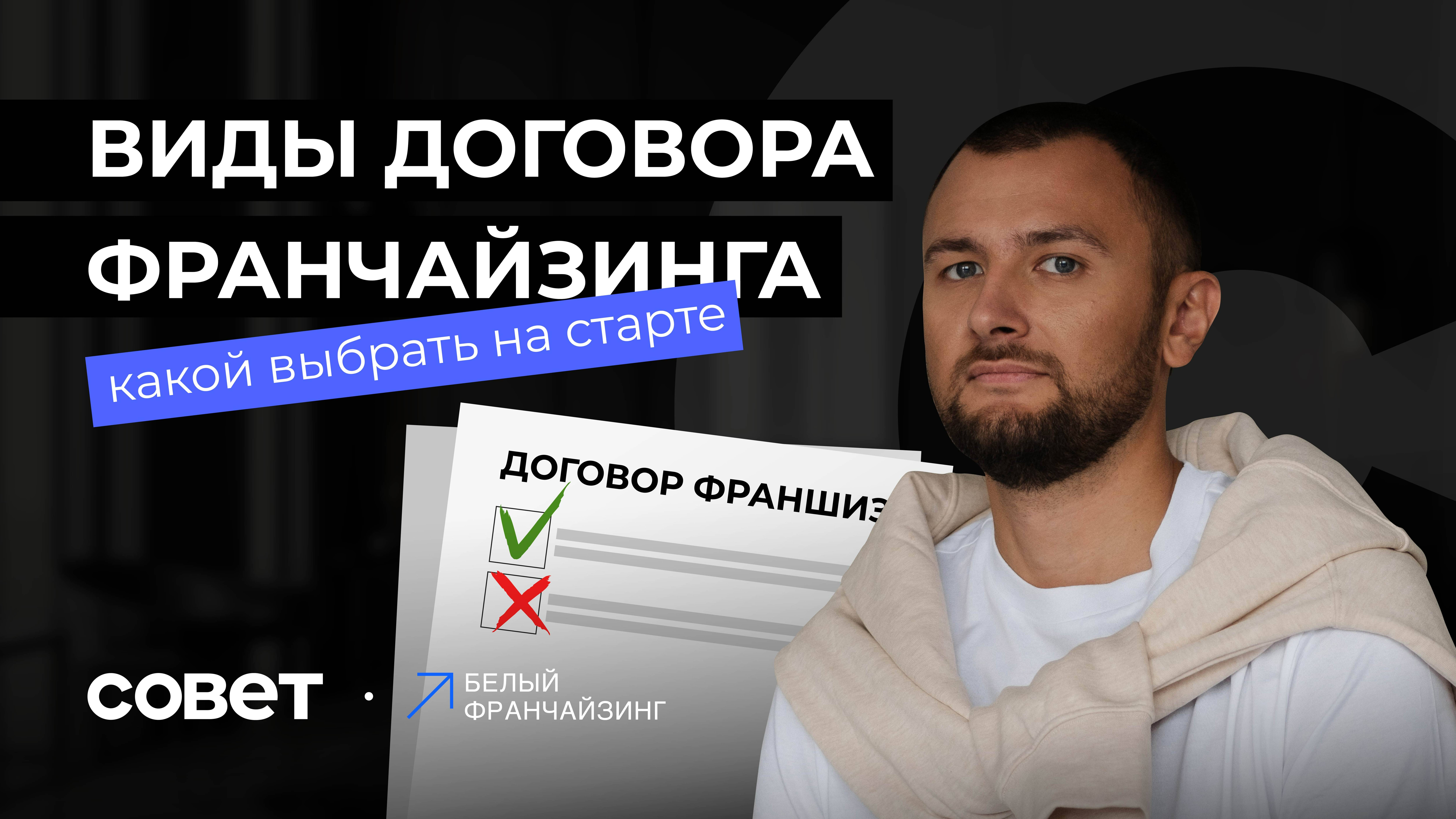 ВИДЫ договора ФРАНЧАЙЗИНГА. Какой выбрать?