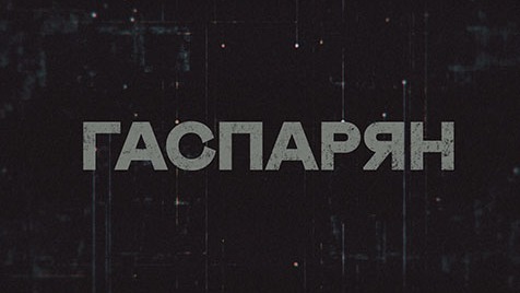 ГАСПАРЯН | Соловьёв LIVE | 9 февраля 2023 года