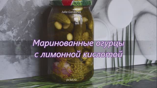 Маринованные огурцы с лимонной кислотой. Вкусные и хрустящие. Домашние заготовки на зиму