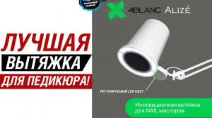 ТЫ ДОЛЖЕН ЕЕ ПОПРОБОВАТЬ! ОБЗОР НА МАНИКЮРНЫЙ ПЫЛЕСОС 4BLANC ALIZE! Вытяжка для маникюра