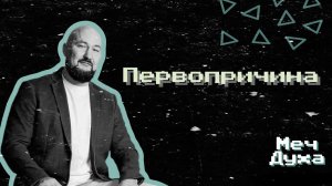 Вячеслав Навин - Первопричина