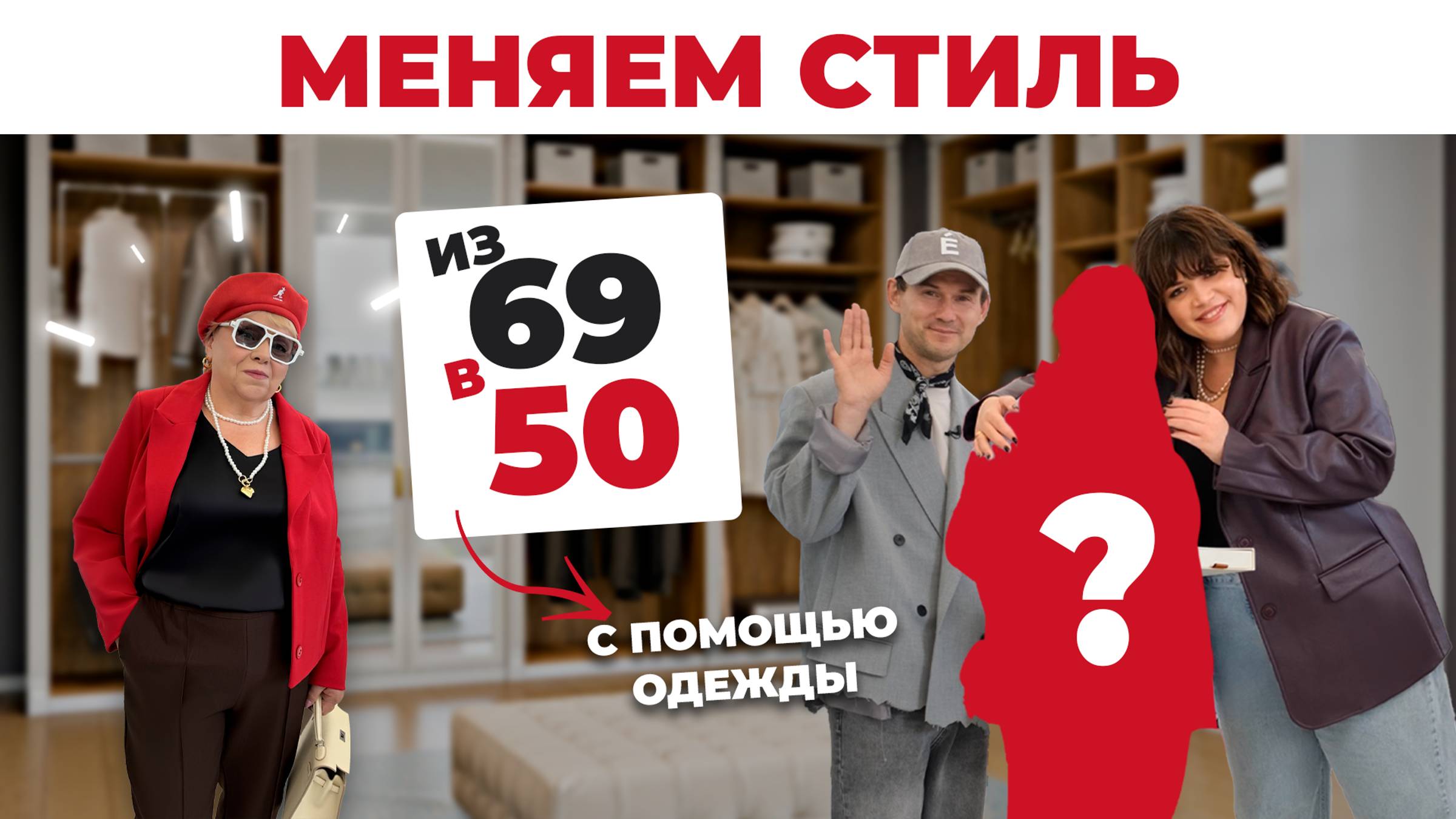 ПРЕОБРАЖЕНИЕ В 69 ЛЕТ _ КАК ВЫГЛЯДЕТЬ МОЛОЖЕ _ ПЛЮС САЙЗ МОДА