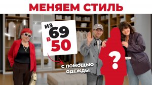 ПРЕОБРАЖЕНИЕ В 69 ЛЕТ _ КАК ВЫГЛЯДЕТЬ МОЛОЖЕ _ ПЛЮС САЙЗ МОДА