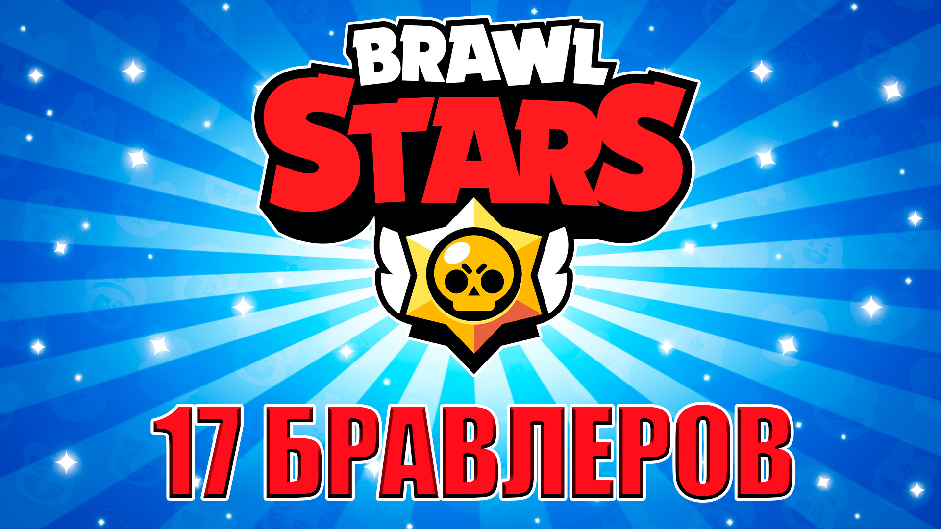 Бравл пуш. Brawl Stars тик.