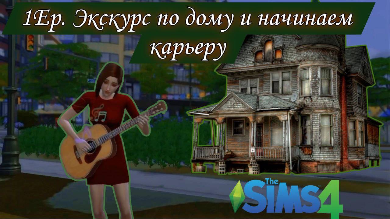 ЭКСКУРС ПО ДОМУ И НАЧИНАЕМ КАРЬЕРУ