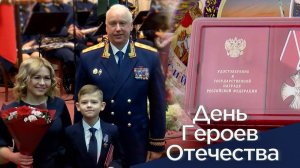 9 декабря – День Героев Отечества