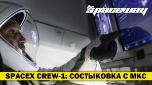 SPACEX CREW-1: СОСТЫКОВКА С МКС