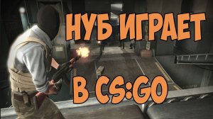 Стрим CS:GO Нубим №2