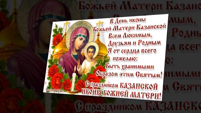 С праздником Казанской Божьей Матери смотреть онлайн