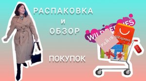 Вайлдберриз 🛍🍂🍁🍁🍂De ParisАлиэкспресс Распаковка и обзор покупок