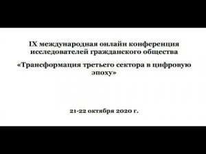 Сессия "Цифровизация гражданского общества"