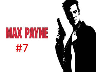 Прохождение игры Max Payne часть #7.