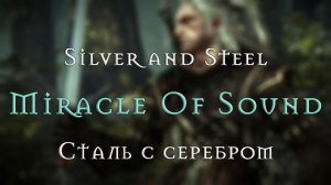 Miracle Of Sound – Silver & Steel (Сталь с серебром) (The Witcher 2)