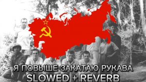 А я повыше закатаю рукава slowed + reverb