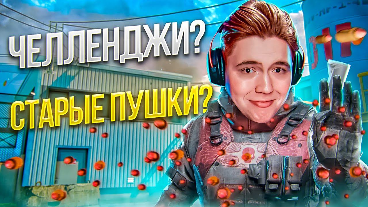 ЛЮТЫЙ ФАН НА РМ + ВАШИ ЧЕЛЛЕНДЖИ! (WARFACE СТРИМ) смотреть онлайн