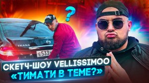 Скетч-шоу VELLISSIMOO «Тимати в теме?»