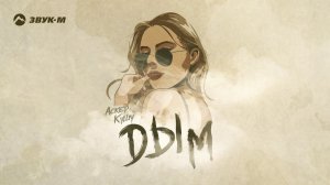 Аскер Кушу - Дым | Премьера трека 2020