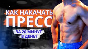 КАК НАКАЧАТЬ ПРЕСС В ДОМАШНИХ УСЛОВИЯХ?  (ВСЕГО 20 МИНУТ В ДЕНЬ)