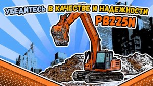 Первое знакомство с экскаватором PB225N