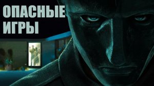 Опасные игры. Трейлер.