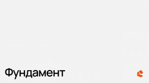 Фундамент от СК Два этажа