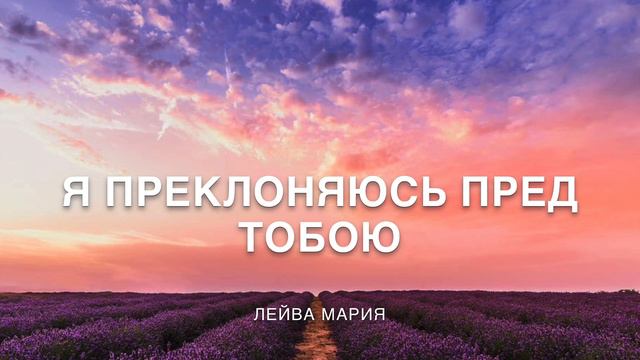 Я преклоняюсь пред Тобою  Лейва Мария  (2006) /поклонение, прославление, worship/