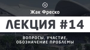 Как правильно задавать вопросы? - Вопросы, участие, обозначение проблемы - Жак Фреско