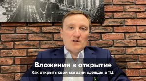 Сколько стоит открыть свой магазин женской одежды.