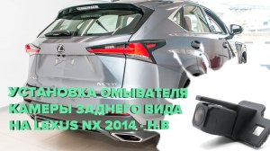 Установка омывателя камеры заднего вида Lexus NX 2014-2021 (2951)
