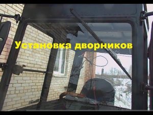 Установка дворников на трактор #179