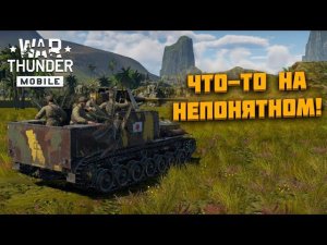 КАКОЙ-ТО СТРИМ ПО WAR THUNDER MOBILE!