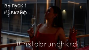 #lifeвкайф новая рубрика о моей жизни! Выпуск 1 #INSTABRUNCHkrd