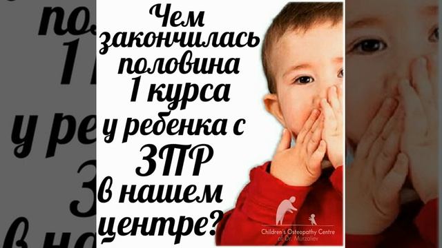 Чем закончилась половина 1 курса у ребенка с ЗПР в нашем центре? смотреть онлайн