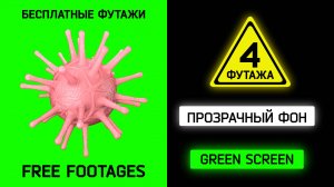 Коронавирус - футажи для видео.Футаж коронавирус.Футаж вирус